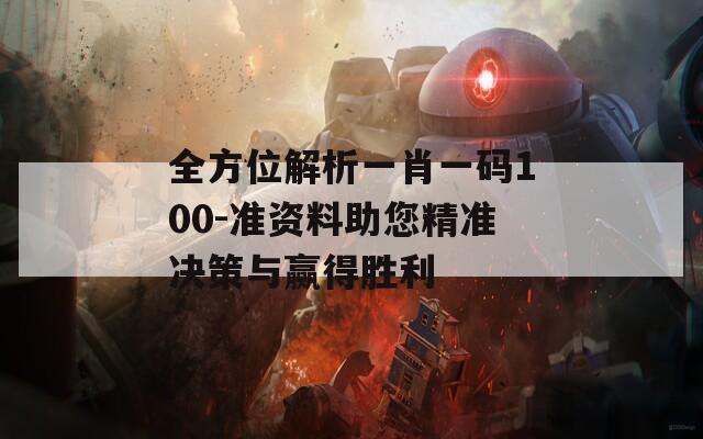 全方位解析一肖一码100-准资料助您精准决策与赢得胜利