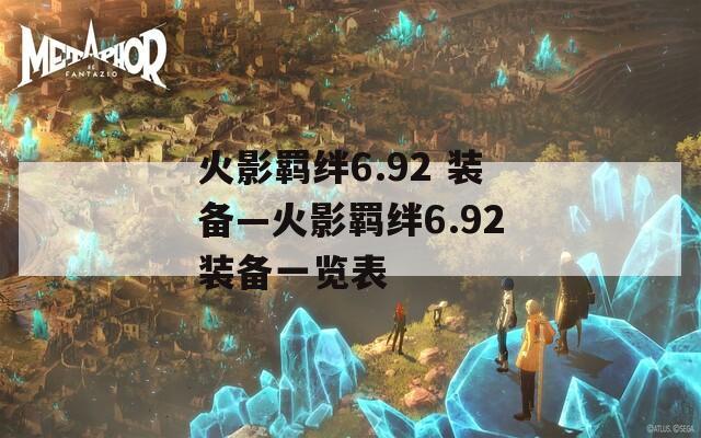 火影羁绊6.92 装备—火影羁绊6.92装备一览表