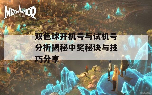 双色球开机号与试机号分析揭秘中奖秘诀与技巧分享