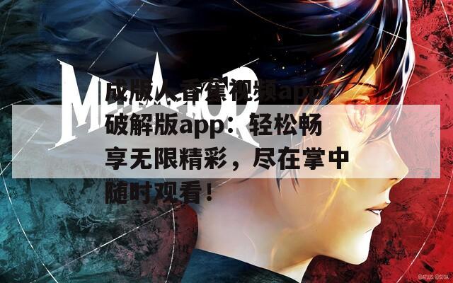 成版人香蕉视频app破解版app：轻松畅享无限精彩，尽在掌中随时观看！