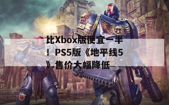 比Xbox版便宜一半！PS5版《地平线5》售价大幅降低