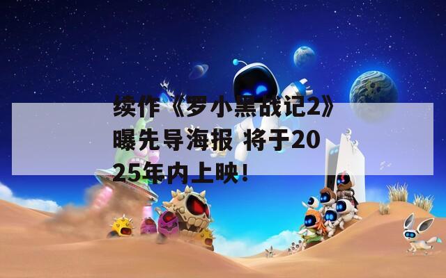 续作《罗小黑战记2》曝先导海报 将于2025年内上映！