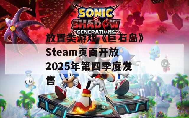 放置类游戏《巨石岛》Steam页面开放 2025年第四季度发售