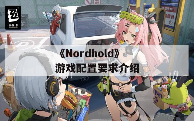 《Nordhold》游戏配置要求介绍