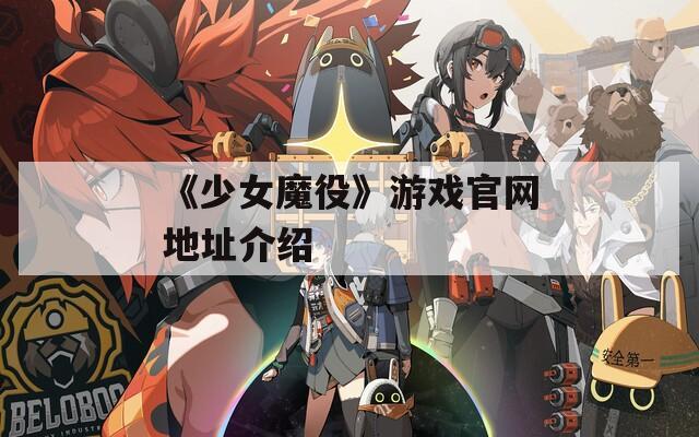 《少女魔役》游戏官网地址介绍