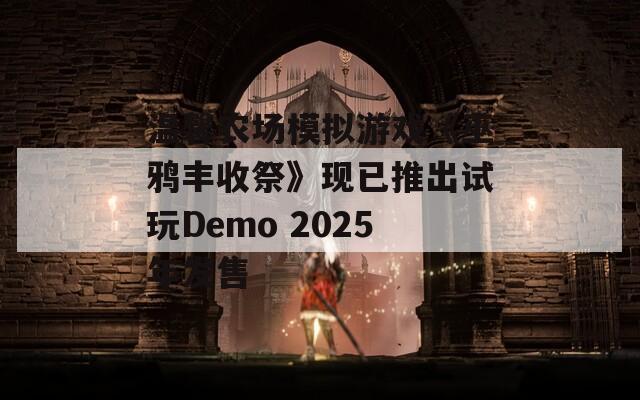 温馨农场模拟游戏《巫鸦丰收祭》现已推出试玩Demo 2025年发售