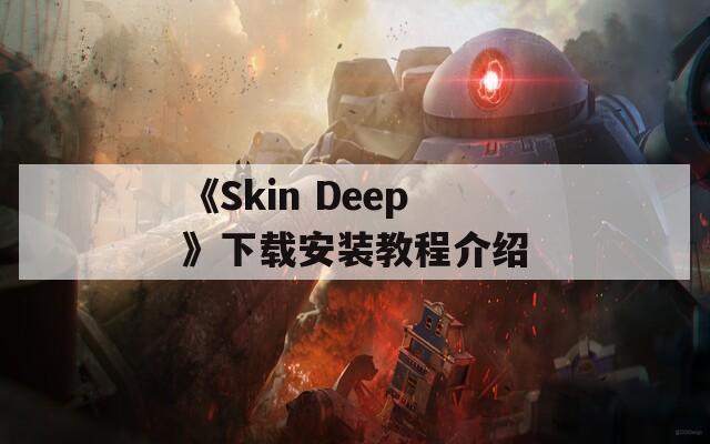 《Skin Deep》下载安装教程介绍