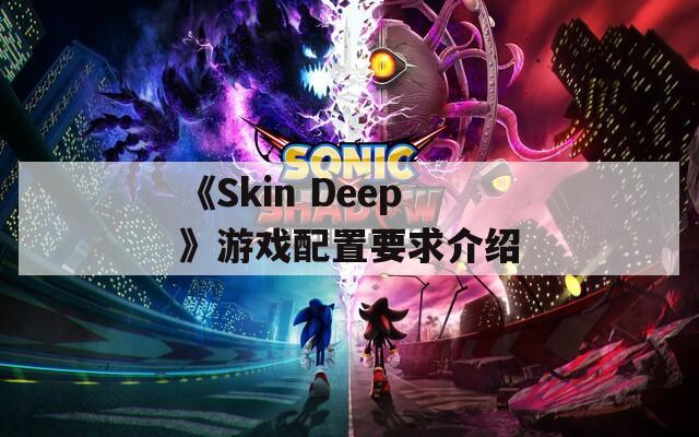 《Skin Deep》游戏配置要求介绍