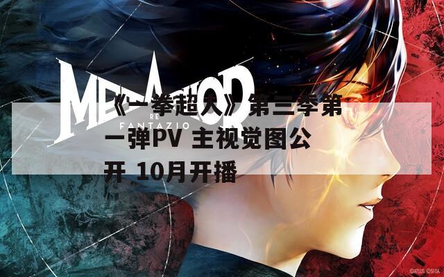 《一拳超人》第三季第一弹PV 主视觉图公开 10月开播