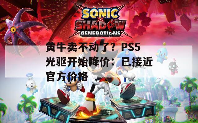 黄牛卖不动了？PS5光驱开始降价：已接近官方价格