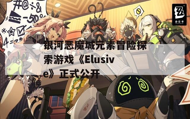 银河恶魔城元素冒险探索游戏《Elusive》正式公开