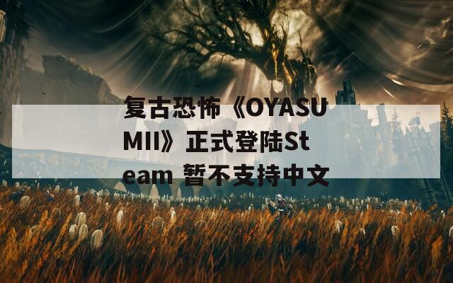 复古恐怖《OYASUMII》正式登陆Steam 暂不支持中文