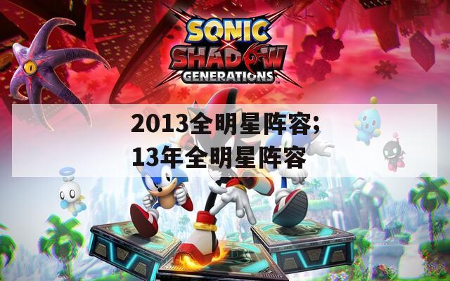 2013全明星阵容;13年全明星阵容