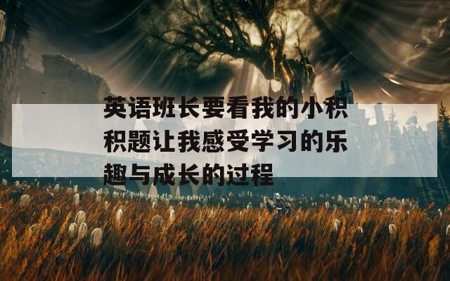 英语班长要看我的小积积题让我感受学习的乐趣与成长的过程