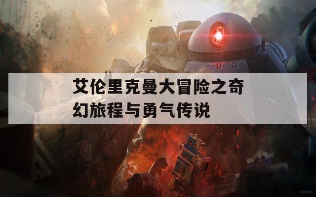 艾伦里克曼大冒险之奇幻旅程与勇气传说