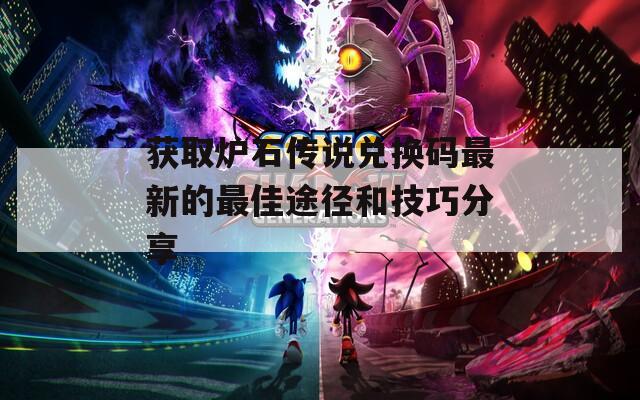 获取炉石传说兑换码最新的最佳途径和技巧分享