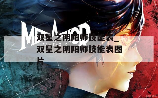 双星之阴阳师技能表_双星之阴阳师技能表图片