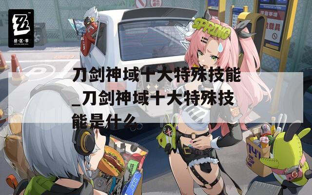 刀剑神域十大特殊技能_刀剑神域十大特殊技能是什么