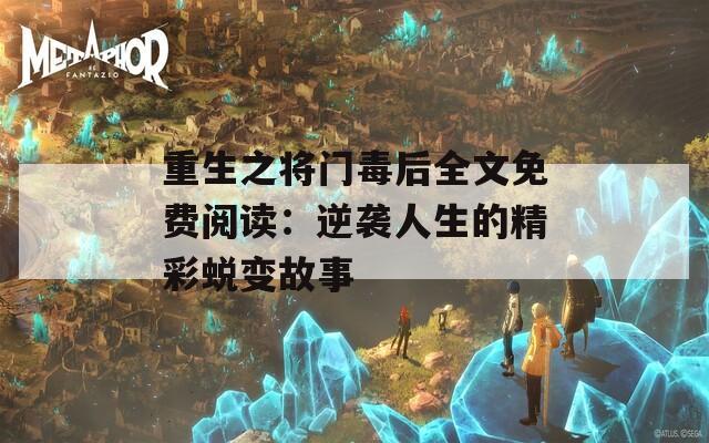 重生之将门毒后全文免费阅读：逆袭人生的精彩蜕变故事