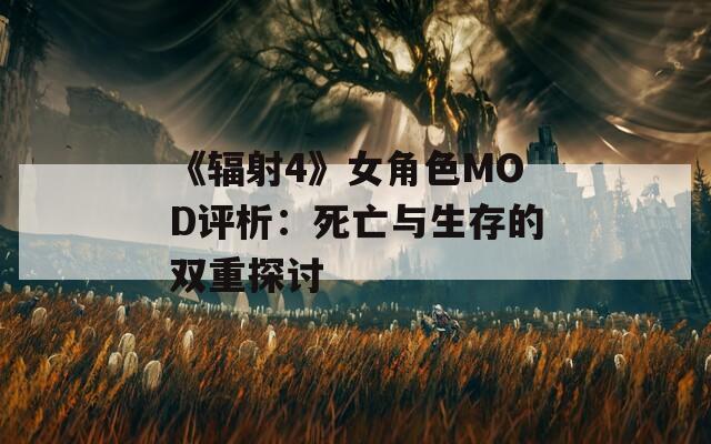 《辐射4》女角色MOD评析：死亡与生存的双重探讨
