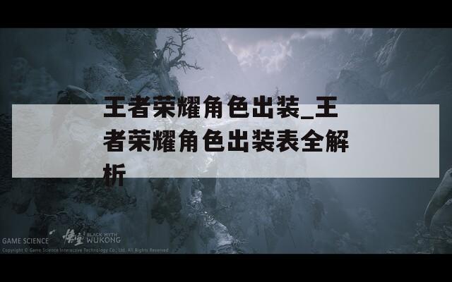 王者荣耀角色出装_王者荣耀角色出装表全解析